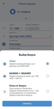 Бонус после установки приложения 1xBet